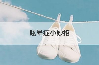 眩晕症小妙招