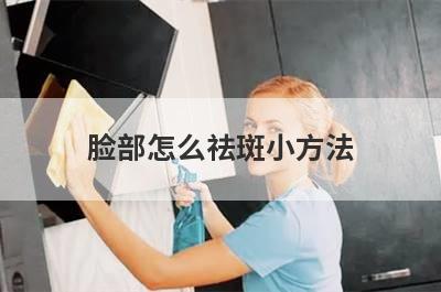 脸部怎么祛斑小方法