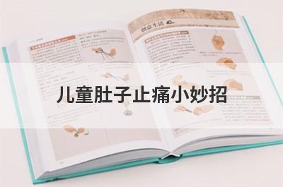 儿童肚子止痛小妙招