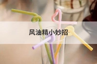 风油精小妙招