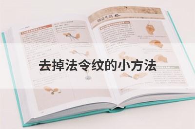 去掉法令纹的小方法