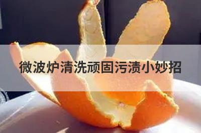 微波炉清洗顽固污渍小妙招