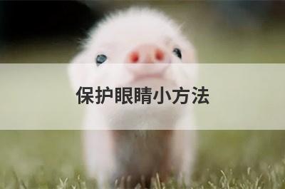 保护眼睛小方法