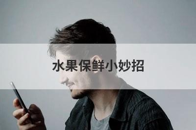 水果保鲜小妙招