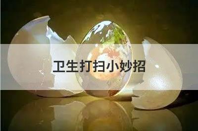 卫生打扫小妙招
