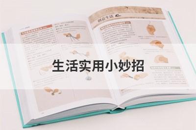生活实用小妙招