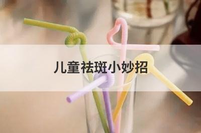 儿童祛斑小妙招