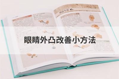 眼睛外凸改善小方法