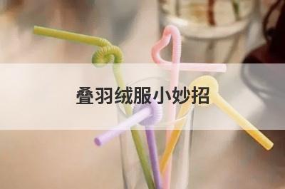 叠羽绒服小妙招