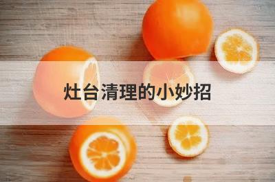 灶台清理的小妙招