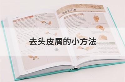 去头皮屑的小方法