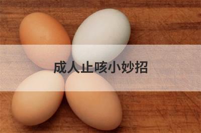 成人止咳小妙招