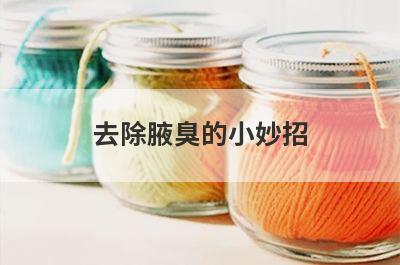 去除腋臭的小妙招