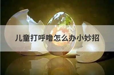 儿童打呼噜怎么办小妙招