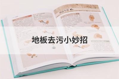 地板去污小妙招