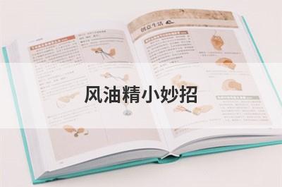 风油精小妙招