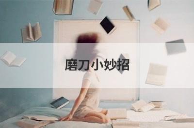 磨刀小妙招