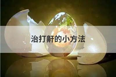 治打鼾的小方法