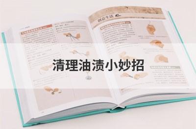 清理油渍小妙招