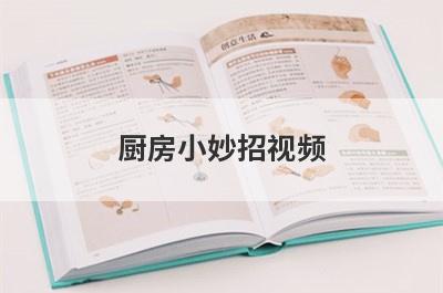 厨房小妙招视频