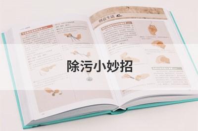 除污小妙招