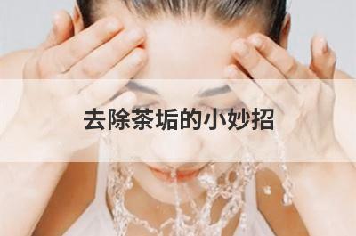 去除茶垢的小妙招