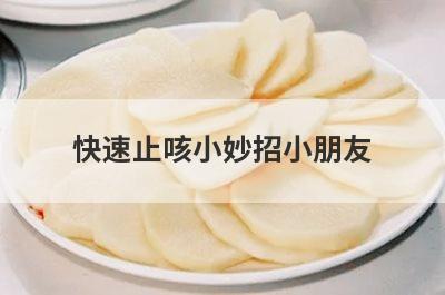 快速止咳小妙招小朋友