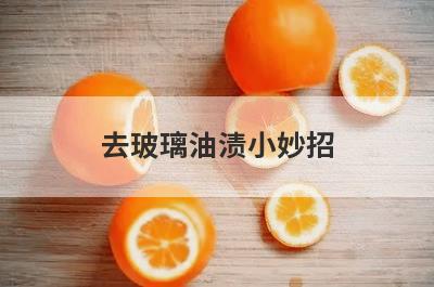去玻璃油渍小妙招