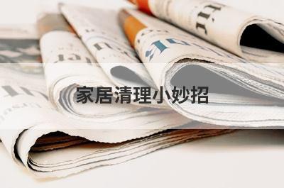 家居清理小妙招