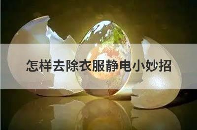怎样去除衣服静电小妙招