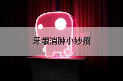 牙龈消肿小妙招
