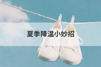 夏季降温小妙招