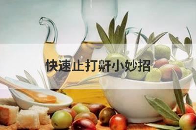 快速止打鼾小妙招
