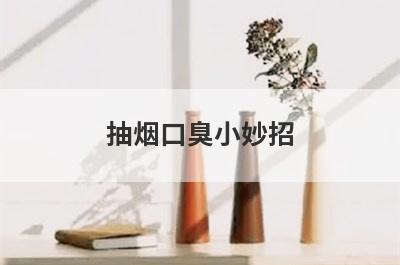 抽烟口臭小妙招