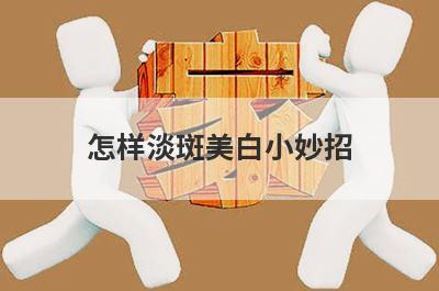 怎样淡斑美白小妙招