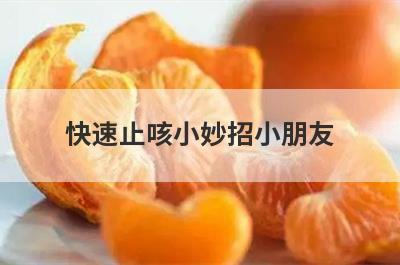 快速止咳小妙招小朋友