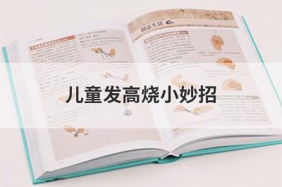 儿童发高烧小妙招