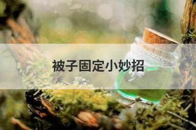 被子固定小妙招
