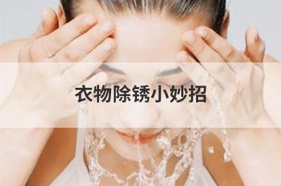 衣物除锈小妙招