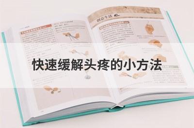 快速缓解头疼的小方法