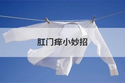 肛门痒小妙招