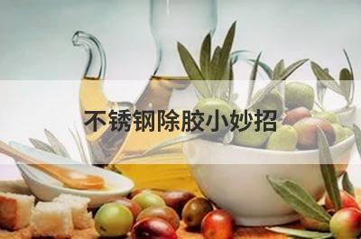 不锈钢除胶小妙招