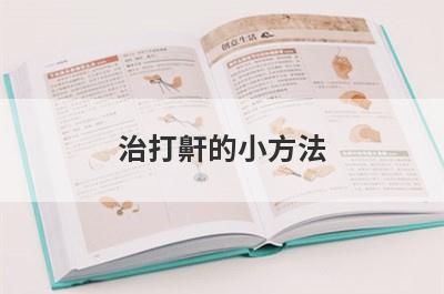 治打鼾的小方法
