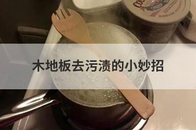 木地板去污渍的小妙招