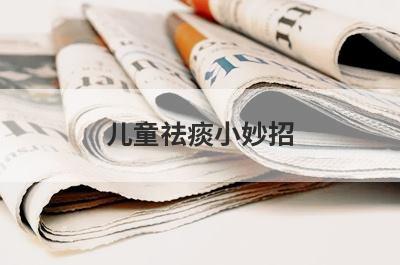 儿童祛痰小妙招