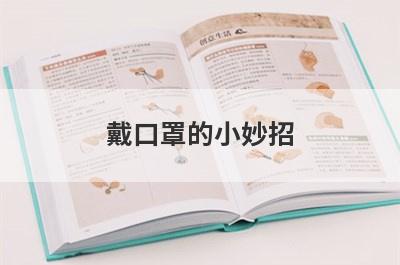 戴口罩的小妙招