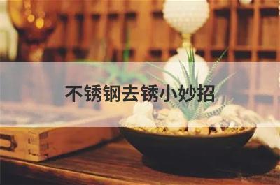 不锈钢去锈小妙招