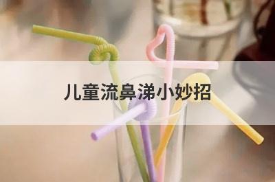 儿童流鼻涕小妙招