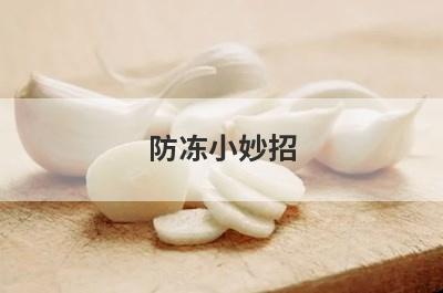 防冻小妙招