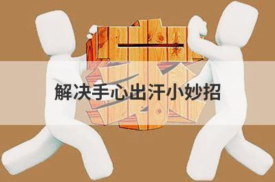 解决手心出汗小妙招